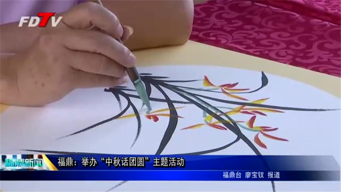 福鼎：舉辦“中秋話團圓”主題活動