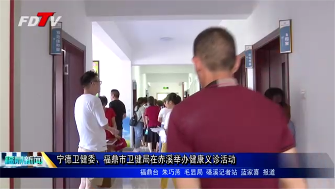 寧德衛健委、福鼎市衛健局在赤溪舉辦健康義診活動