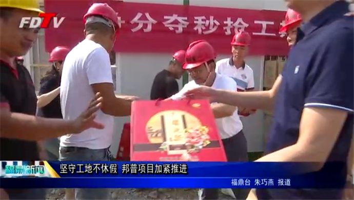 堅守工地不休假 邦普項目加緊推進