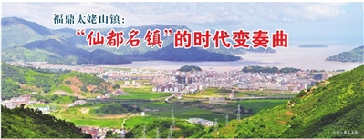 福鼎太姥山鎮：“仙都名鎮”的時代變奏曲