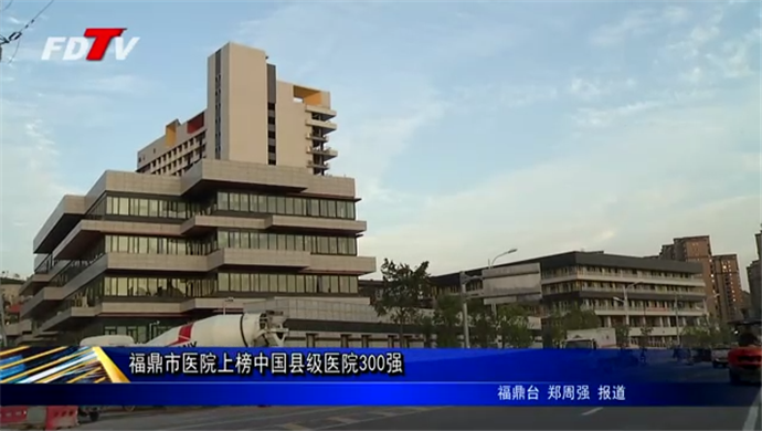 福鼎市醫院上榜中國縣級醫院300強