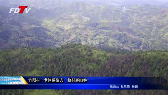 竹陽村：老區煥活力　新村展畫卷
