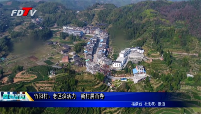 竹陽村：老區煥活力　新村展畫卷