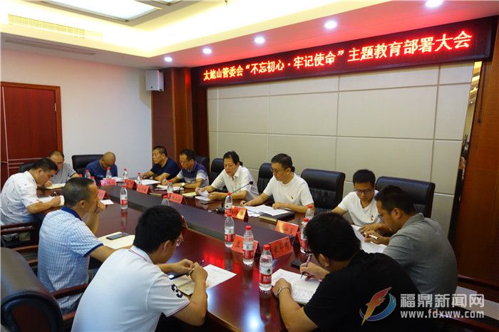 太姥山管委會 召開“不忘初心、牢記使命”主題教育動員部署會