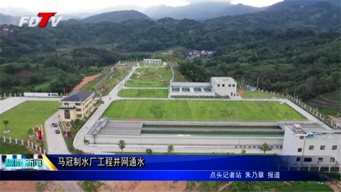 馬冠制水廠工程并網通水