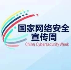 國家網絡安全宣傳周來了，你可知道網絡套路深？