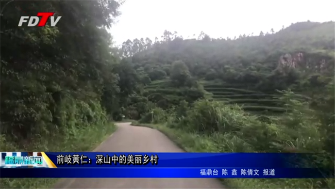 前岐黃仁：深山中的美麗鄉村