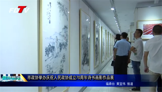市政協舉辦慶祝人民政協成立70周年詩書畫影作品展