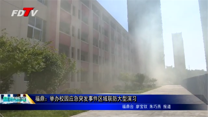 福鼎：舉辦校園應急突發事件區域聯防大型演習