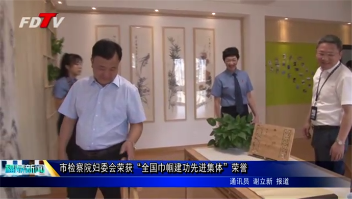 市檢察院婦委會榮獲“全國巾幗建功先進集體”榮譽