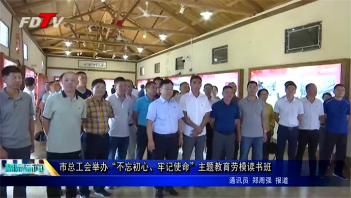 市總工會舉辦“不忘初心、牢記使命”主題教育勞模讀書班
