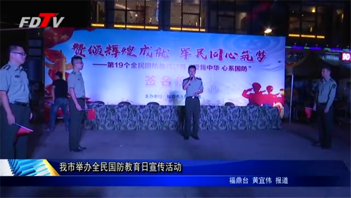 我市舉辦全民國防教育日宣傳活動