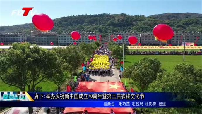 店下:舉辦慶祝新中國成立70周年暨第三屆農耕文化節