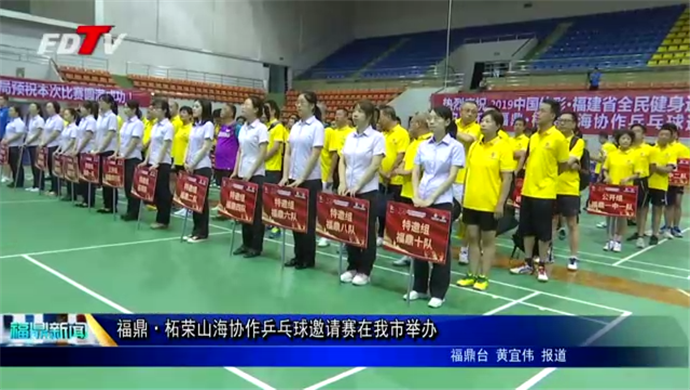 福鼎·柘榮山海協作乒乓球邀請賽開賽