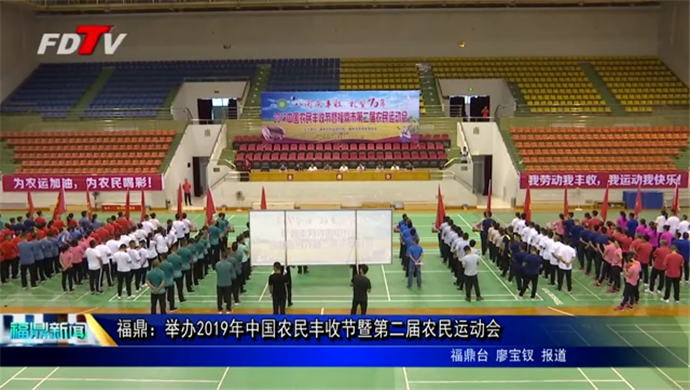 福鼎：舉辦2019年中國農民豐收節暨第二屆農民運動會