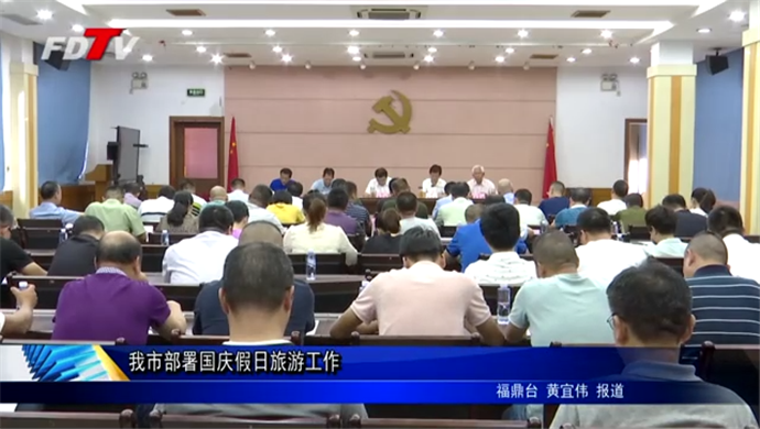 我市部署國慶假日旅游工作