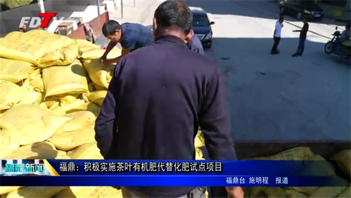 福鼎：積極實施茶葉有機肥代替化肥試點項目