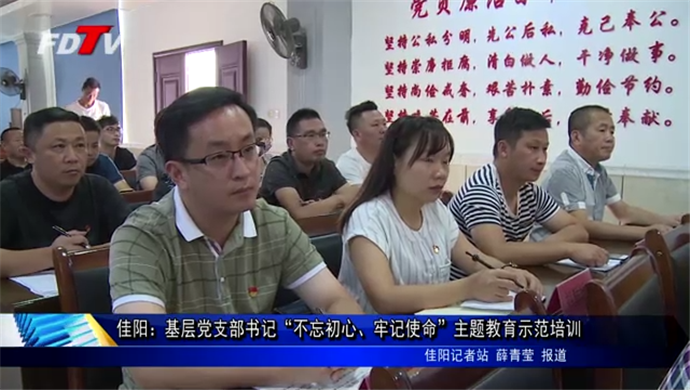 佳陽：基層黨支部書記“不忘初心、牢記使命”主題教育示范培訓
