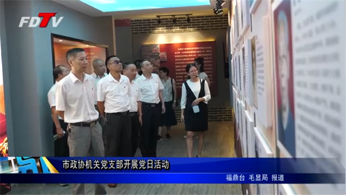 市政協機關黨支部赴前歧開展黨日活動
