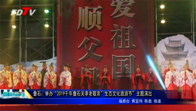 疊石：舉辦“2019千年疊石關孝老敬親”生態文化旅游節”主題演出