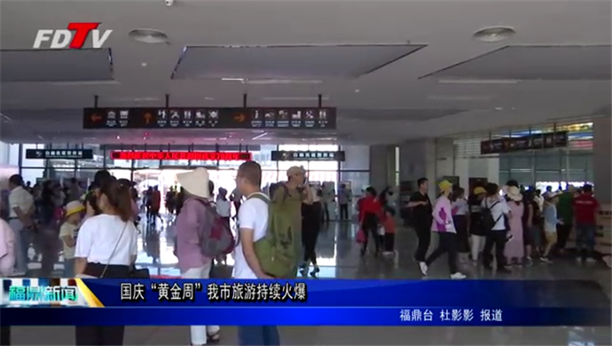 國慶“黃金周”我市旅游持續火爆