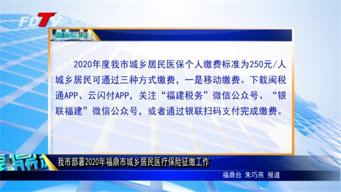我市部署2020年福鼎市城鄉居民醫療保險征繳工作