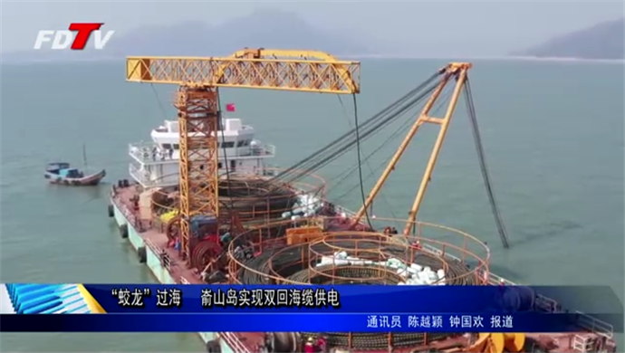 “蛟龍”過海   崳山島實現雙回海纜供電
