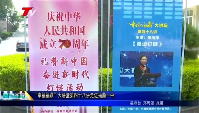 “幸福福鼎”大講堂第四十八講走進福鼎一中