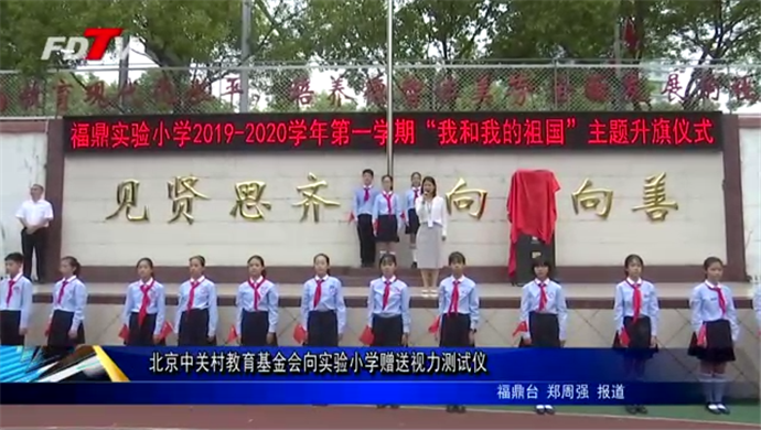 北京中關村教育基金會向實驗小學贈送視力測試儀