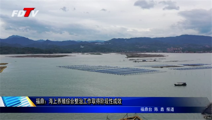 福鼎：海上養殖綜合整治工作取得階段性成效