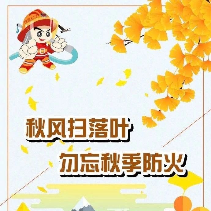 防患未“燃”！這份秋季消防安全提示請收下