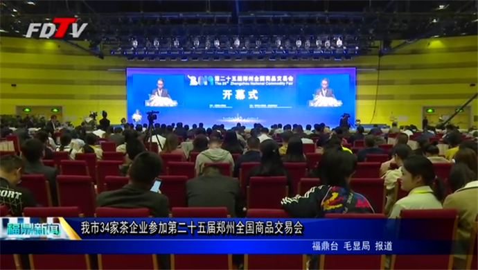 我市34家茶企業參加第二十五屆鄭州全國商品交易會