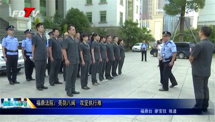 福鼎法院：亮劍八閩??攻堅執行難