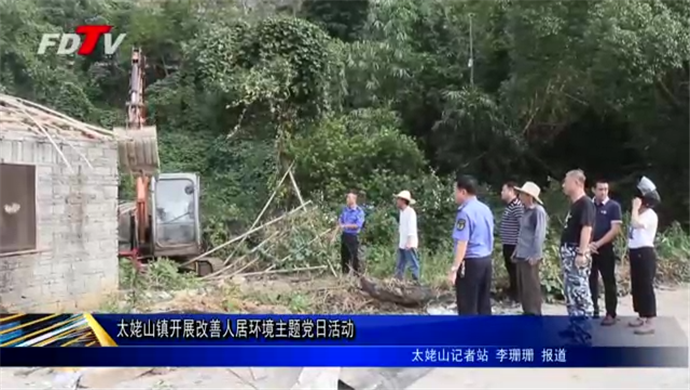 太姥山鎮開展改善人居環境主題黨日活動