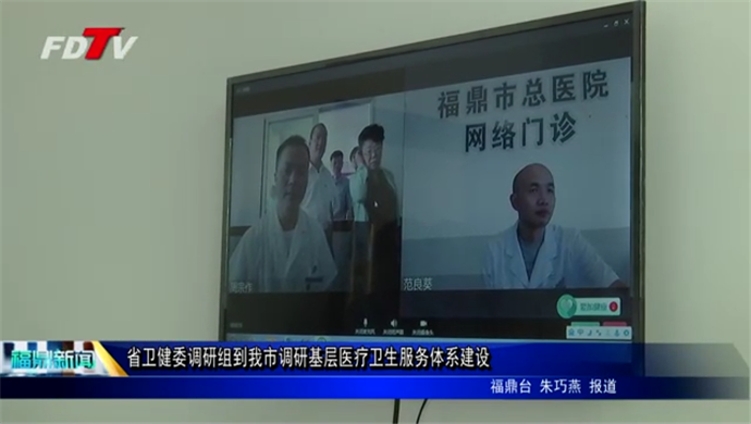 省衛健委調研組到我市調研基層醫療衛生服務體系建設
