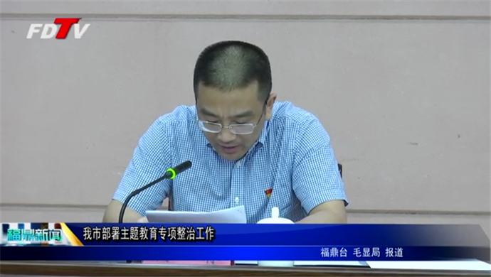 我市部署主題教育專項整治工作