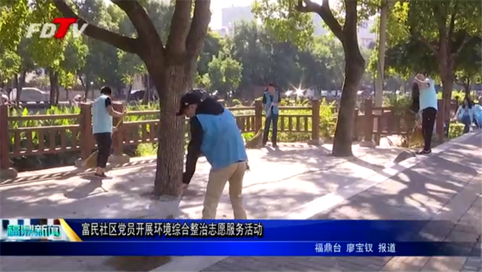 富民社區黨員開展環境綜合整治志愿服務活動
