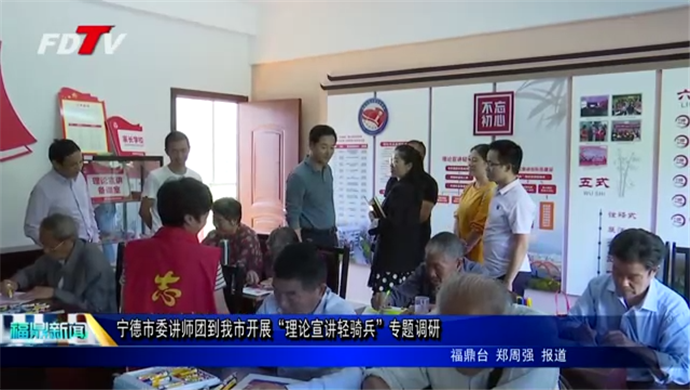 寧德市委講師團到我市開展“理論宣講輕騎兵”專題調研