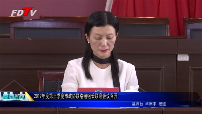 2019年度第三季度市政協聯絡組組長聯席會議召開