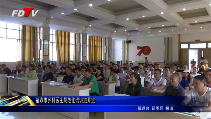福鼎市鄉村醫生規范化培訓班開班
