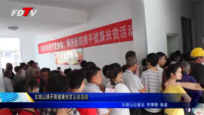 太姥山鎮開展健康扶貧義診活動
