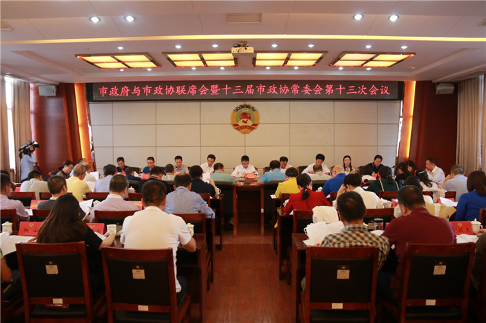 市政府與市政協聯席會暨十三屆市政協常委會第十三次會議召開