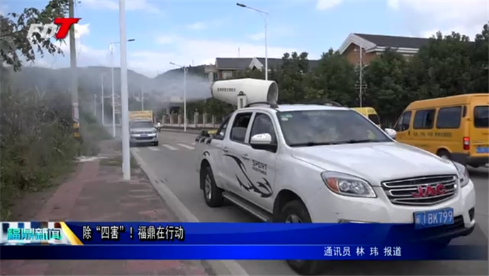 除“四害”！福鼎在行動