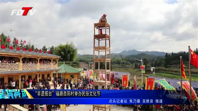 “非遺搭臺”福鼎西陽村舉辦民俗文化節