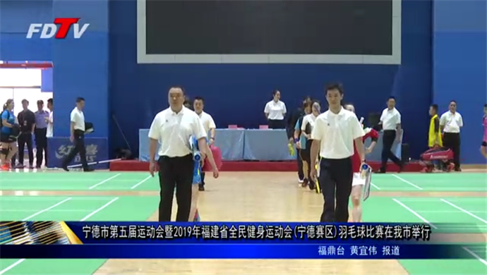 寧德市第五屆運動會暨2019年福建省全民健身運動會(寧德賽區)羽毛球比賽在我市舉行