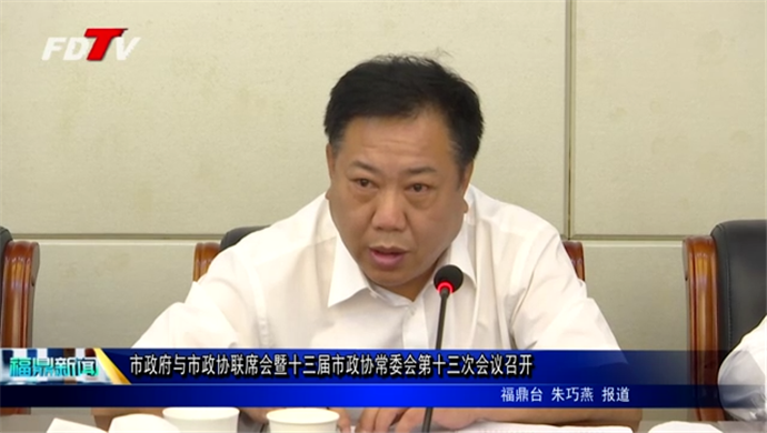 市政府與市政協聯席會暨十三屆市政協常委會第十三次會議召開
