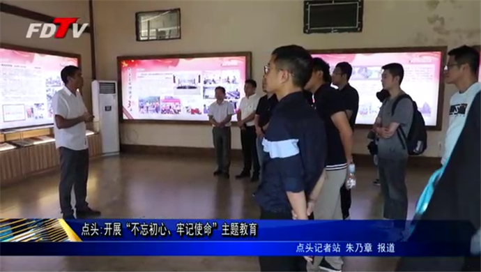 點頭:開展“不忘初心、牢記使命”主題教育