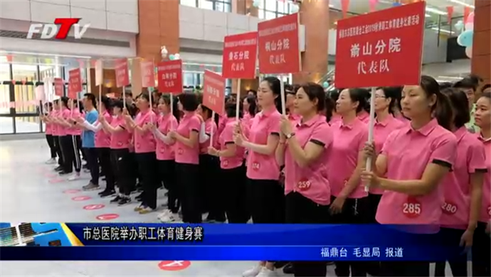 市總醫院舉辦職工體育健身賽