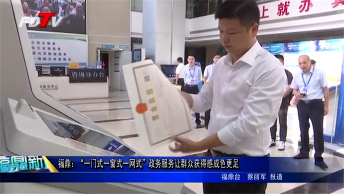 福鼎：“一門式一窗式一網式”政務服務讓群眾獲得感成色更足