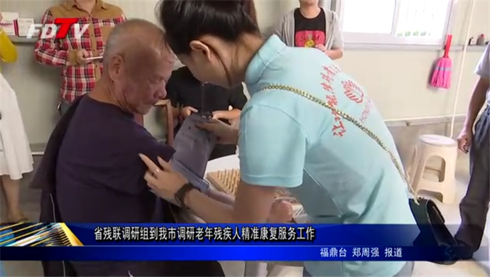 省殘聯調研組到我市調研老年殘疾人精準康復服務工作
